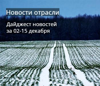 Дайджест новостей отрасли за 02 - 15 декабря 2019 года