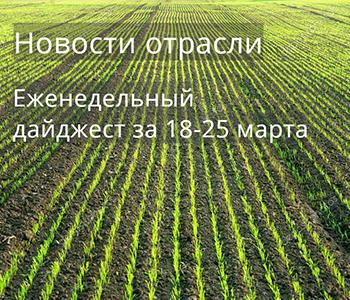 Дайджест новостей отрасли за 18-25 марта 2019 года