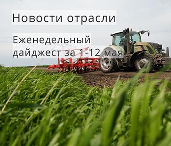 Дайджест новостей отрасли за 1-12 мая 2019 года