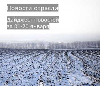 Дайджест новостей отрасли за 01 - 20 января 2020 года