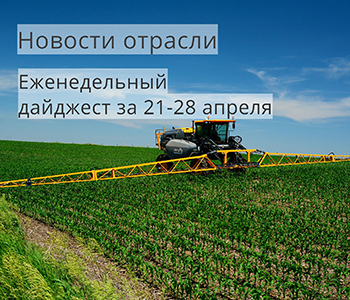 Дайджест новостей отрасли за 21-28 апреля 2019 года