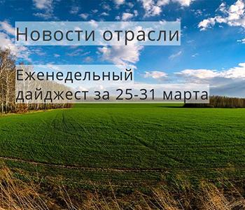 Дайджест новостей отрасли за 25-31 марта 2019 года