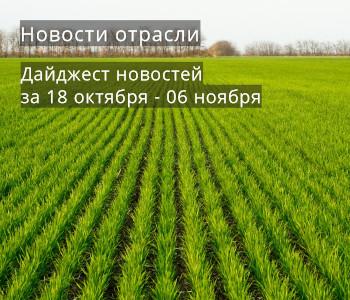 Дайджест новостей отрасли за 20 октября - 06 ноября 2019 года